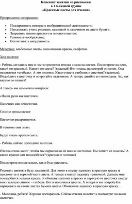 Конспект занятия по рисованию  в 1 младшей группе «Красивые цветы для пчелки»