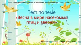 Тест по теме "Весна в мире насекомых, птиц и зверей" (2 класс)