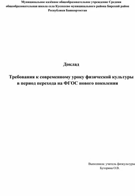 Обложка для материала Требования к современному уроку физической культуры в период перехода на ФГОС нового поколения