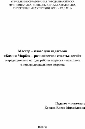 Мастер-класс для педагогов "Камни Марблс-разноцветное счастье детей" нетрадиционные методы работы педагога-психолога с детьми дошкольного возраста