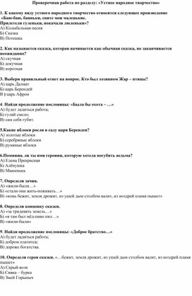 Проверочная работа по литературному чтению 3 класс тема "Устное народное творчество"