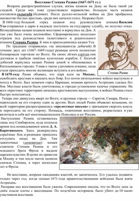 Обложка для материала Практическая работа по теме "Восстание Степана Разина"