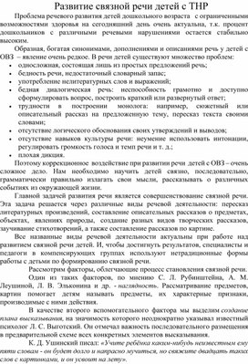 Обложка для материала Консультация для педагогов "Развитие связной речи у дошкольников с ТНР"