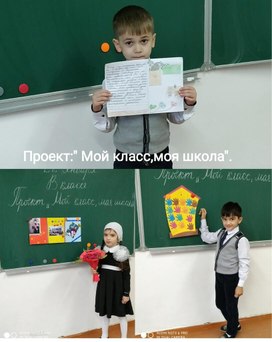 Проект:"Мой класс,моя школа"