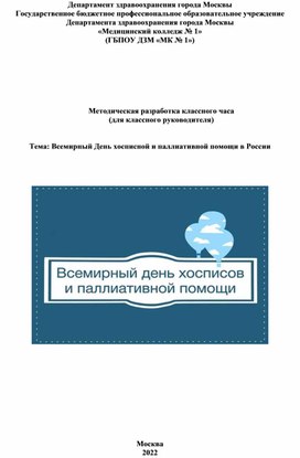 Методическая разработка классного часа (для классного руководителя)   Тема: Всемирный День хосписной и паллиативной помощи в России