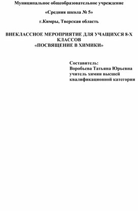 Внеклассное мероприятие " Посвящение в химики"