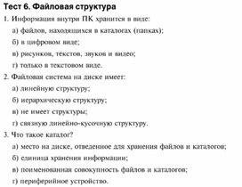 Обложка для материала Тест 6. файловая структура