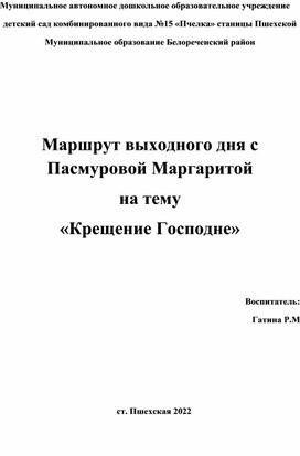 Маршрут выходного дня" Крещение Господне".