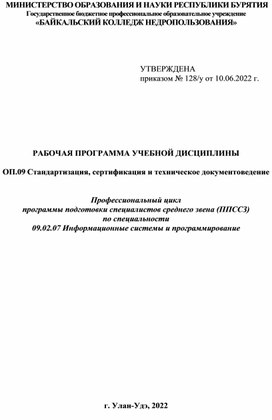 Рабочая программа по дисциплине ОП.09 Стандартизация, сертификация и техническое документоведение