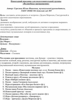 Сценарий новогоднего праздника "Волшебные превращения" подготовительная группа