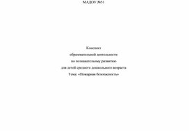 Обложка для материала Конспект образовательной деятельности по познавательнму развитию для детей среднего дошкольного возраста Тема: «Пожарная безопасность»