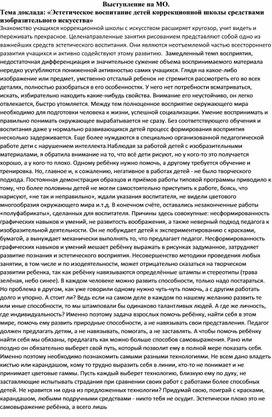 Выступление на МО "Эстетическое воспитание детей коррекционной школы средствами изобразительного искусства"