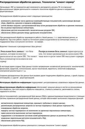 Обложка для материала Распределенная обработка данных. Технология клиент-сервер.docx