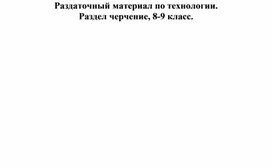 Обложка для материала Технология, раздел черчение 8-9 класс. Раздаточная карточка №32