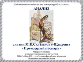 Анализ сказки М.Е.Салтыкова-Щедрина «Премудрый пескарь» (дидактический материал по литературе для 7 класса)