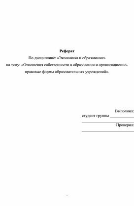 Отношения собственности в образовании и организационно-правовые формы образовательных учреждений