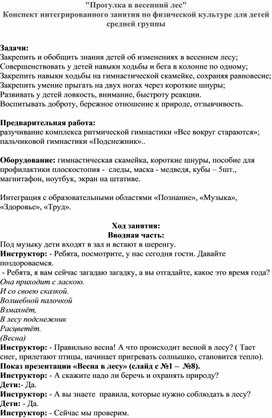 "Прогулка в весенний лес"  Конспект интегрированного занятия по физической культуре для детей средней группы