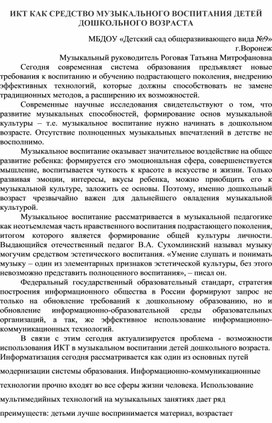 ИКТ как средство музыкального воспитания детей дошкольного возраста