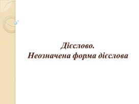 Презентация по украинскому языку " Дієслово. Неозначена форма дієслова" 6 класс