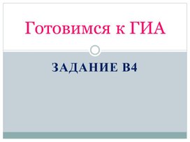 Презентация по русскому языку на тему" Готовимся к ОГЭ. Задание В4"