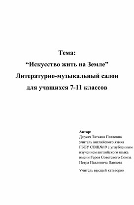 Литературно-музыкальный салон " Искусство жить на Земле"