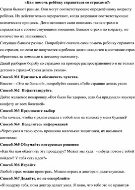 «Как помочь ребёнку справиться со страхами?»