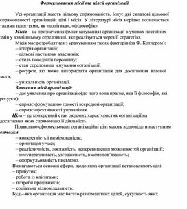 Обложка для материала Формулювання місії та цілей організації
