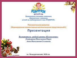 Презентация ФЭМП "День победы"