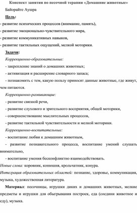 Занятие по песочной терапии "Домашние животные"