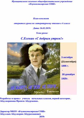 План-конспект открытого урока по литературному чтению в 4 классе. Тема урока: С.Есенин «С добрым утром!»