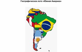 Обложка для материала Географическое лото на тему "Южная Америка"