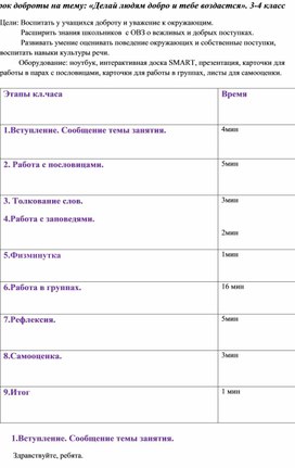 Обложка для материала Классный час "Делай людям добро"