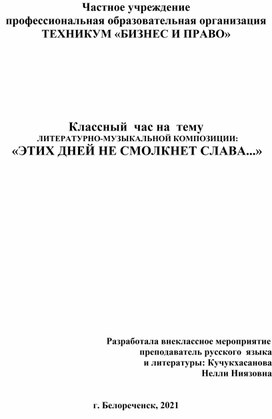Обложка для материала Классный  час на  тему  ЛИТЕРАТУРНО-МУЗЫКАЛЬНОЙ КОМПОЗИЦИИ:  «ЭТИХ ДНЕЙ НЕ СМОЛКНЕТ СЛАВА...»