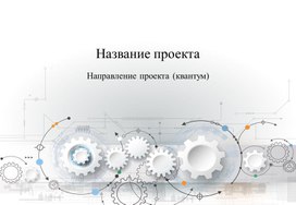 Обложка для материала Шаблон ученического проекта