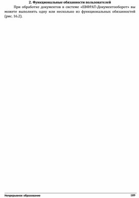 Обложка для материала Функциональные обязанности пользователей