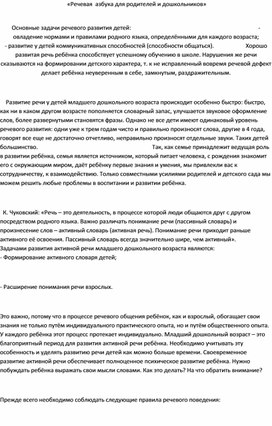 Обложка для материала Речевая  азбука для родителей и дошкольников