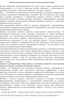 Консультация для педагогов "Развитие связной речи дошкольников с использованием лэпбука"