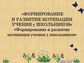 «Формирование и развитие мотивации учения у школьников»