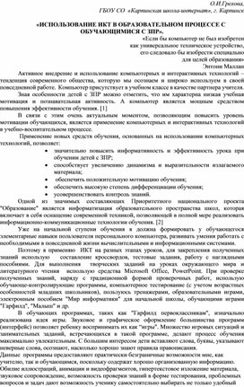 «ИСПОЛЬЗОВАНИЕ ИКТ В ОБРАЗОВАТЕЛЬНОМ ПРОЦЕССЕ С ОБУЧАЮЩИМИСЯ С ЗПР».