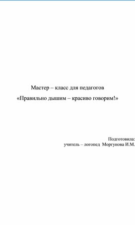 Обложка для материала Мастер - класс для педагогов "Правильно дышим - красиво говорим!