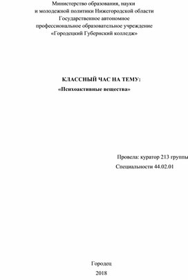 Методическая разработка кураторского часа "Психоактивные вещества, их вред здоровью"