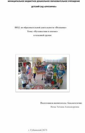 НОД  по образовательной деятельности «Познание» Тема: «Путешествие в космос»