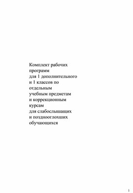 Обложка для материала Комплект рабочих программ для 1 дополнительного и 1 классов по отдельным учебным предметам и коррекционным курсам для слабослышащих и позднооглохших обучающихся