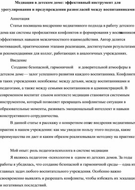 Обложка для материала Статья: "Медиация в детском доме: эффективный инструмент для урегулирования и предупреждения разногласий между воспитанниками"