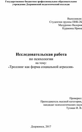 Исследовательская работа на тему "Троллинг"