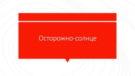 Презентация "Осторожно солнце"