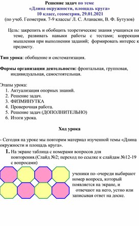 Конспект урока по геометрии "Обобщение по теме "Длина окружности и площадь круга"""