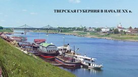 Обложка для материала Учебная презентация "Тверская губерния в начале XX в."