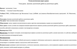 Технологическая карта урока математики для 5 класса по теме: "Деление десятичной дроби на десятичную дробь"