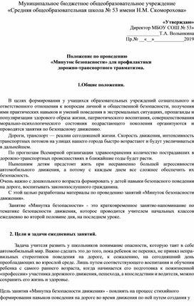 Положение по проведению «Минуток безопасности» для профилактики  дорожно-транспортного травматизма.